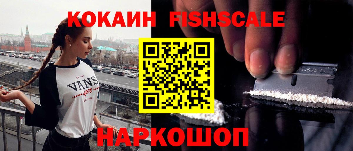 Кокаин Fish Scale  Cocaine VHQ  Зеленокумск  Вход с VPN 